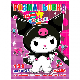 Купить Раскраска с наклейками А4, 126 наклеек P30-755 (укр.) оптом